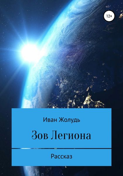 Обложка книги  «Зов «Легиона»»