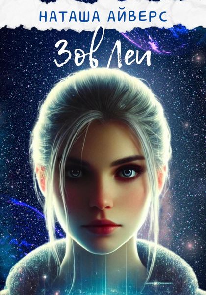 Обложка книги  «Зов Леи»