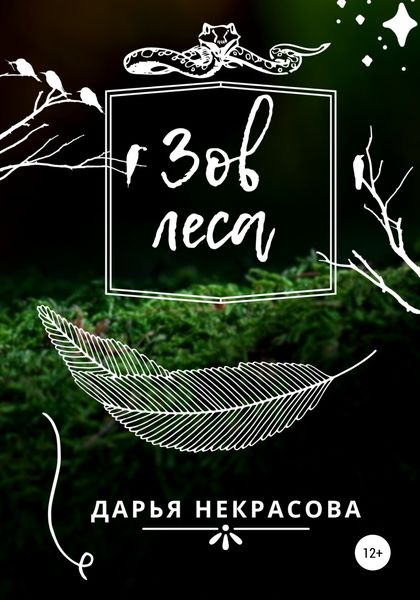 Обложка книги  «Зов леса»