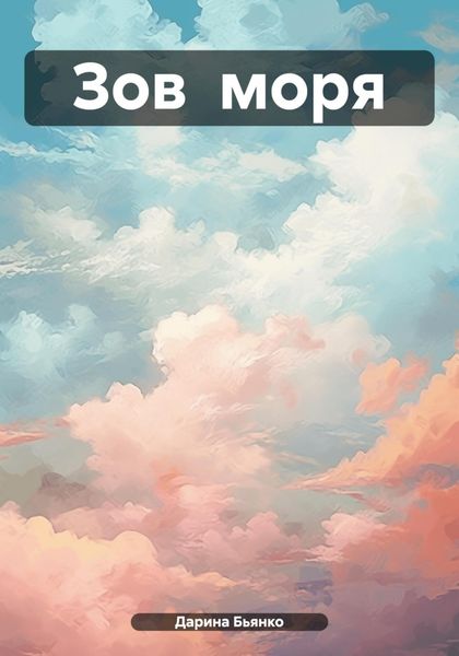 Обложка книги  «Зов моря»