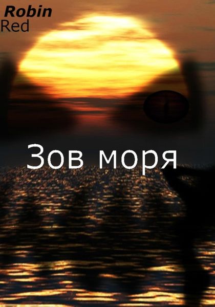 Обложка книги  «Зов моря»