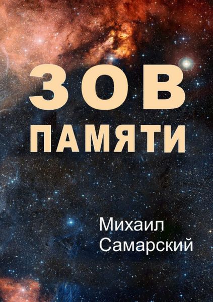 Обложка книги  «Зов памяти»