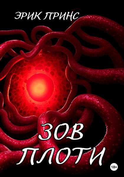 Обложка книги  «Зов плоти»