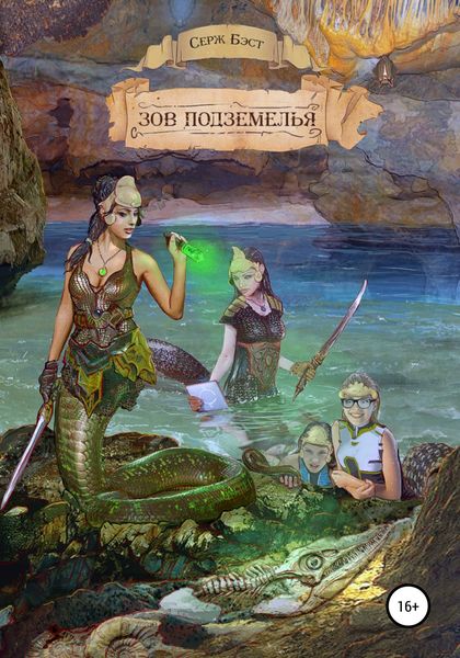 Обложка книги  «Зов подземелья»