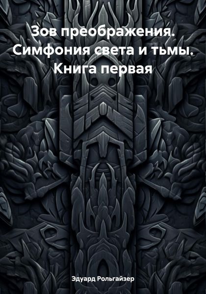 Обложка книги  «Зов преображения. Симфония света и тьмы. Книга первая»