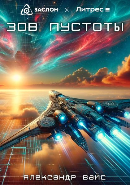 Обложка книги  «Зов пустоты»