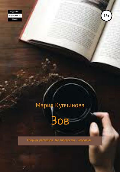 Обложка книги  «Зов. Сборник рассказов»