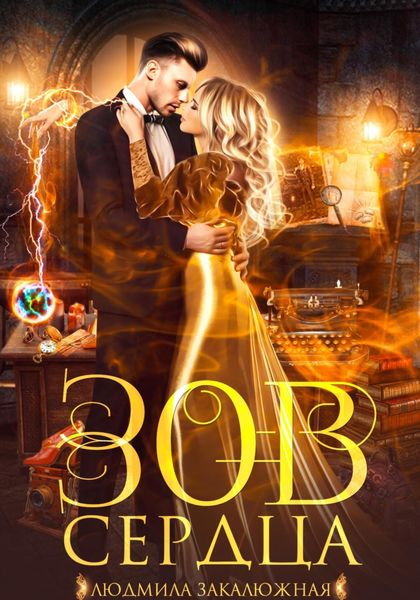 Обложка книги  «Зов сердца»