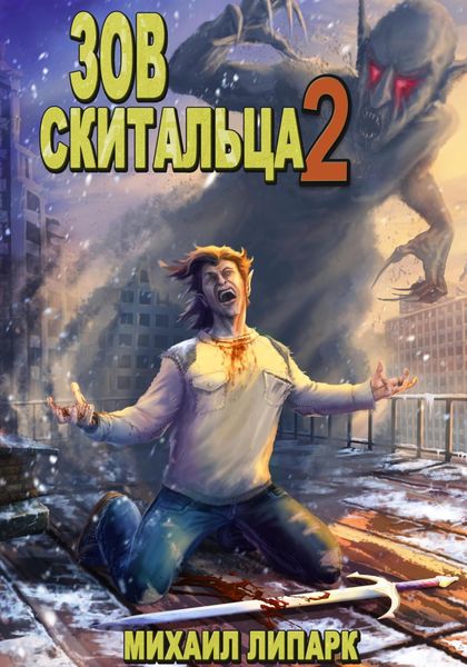 Обложка книги  «Зов скитальца. Том второй»