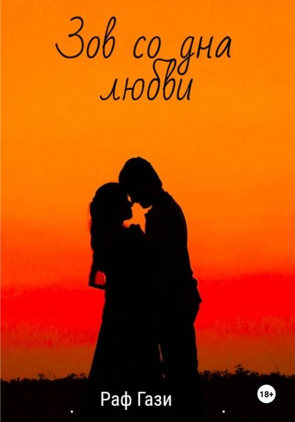 Обложка книги  «Зов со дна любви»