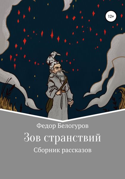 Обложка книги  «Зов странствий. Сборник рассказов»