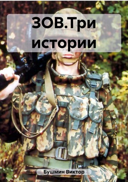 Обложка книги  «ЗОВ.Три истории»