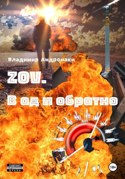 Обложка книги  «ZOV. В Ад и обратно»
