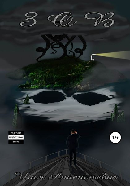 Обложка книги  «ЗОВ»