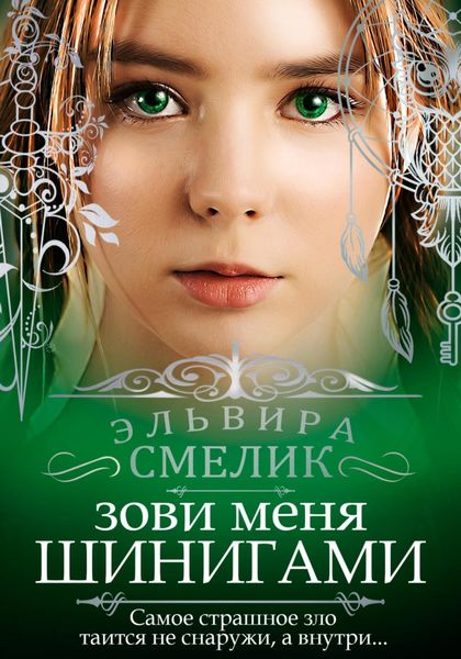 Обложка книги  «Зови меня Шинигами»