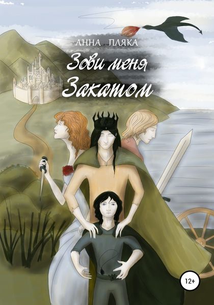 Обложка книги «Зови меня Закатом»