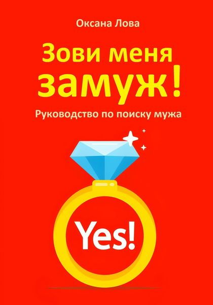 Обложка книги  «Зови меня замуж! Руководство по поиску мужа»