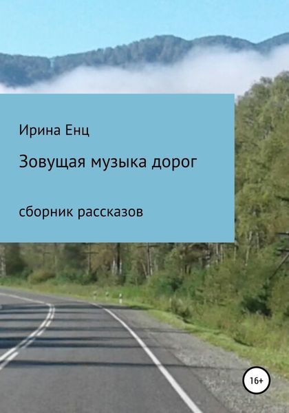 Обложка книги  «Зовущая музыка дорог. Сборник рассказов»