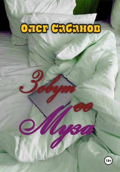 Обложка книги  «Зовут ее Муза»