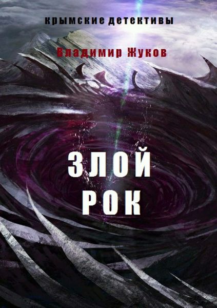 Обложка книги  «Зой рок»