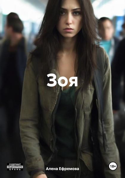 Обложка книги  «Зоя»