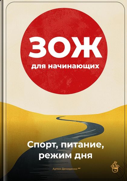 Обложка книги  «ЗОЖ для начинающих: Спорт, питание, режим дня»