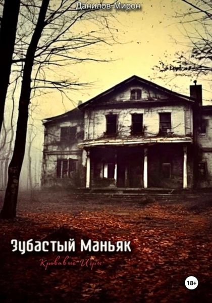 Обложка книги  «Зубастый маньяк: кровавые игры»