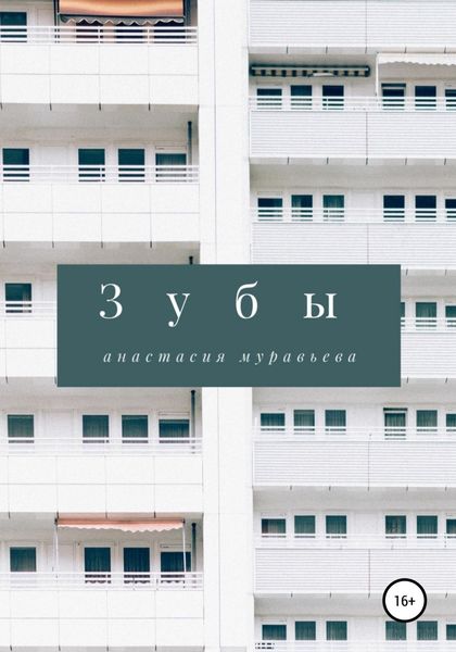 Обложка книги  «Зубы»