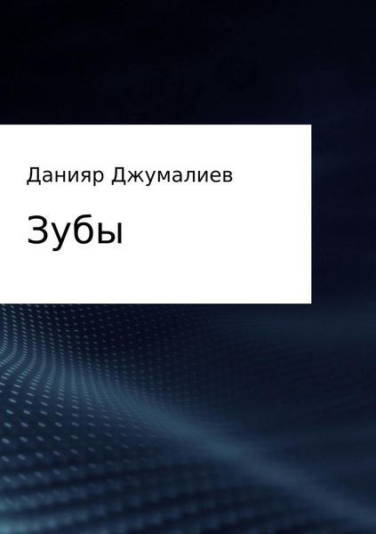 Обложка книги  «Зубы»