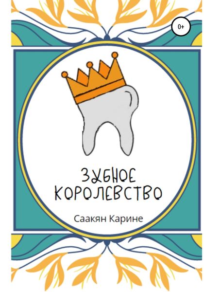 Обложка книги  «Зубное королевство»
