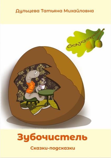 Обложка книги  «Зубочистель»