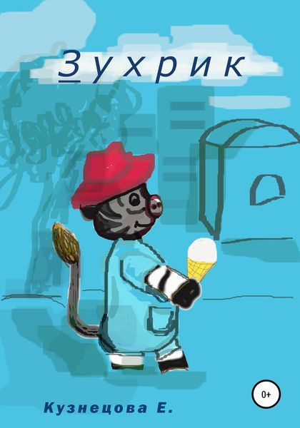 Обложка книги  «Зухрик»