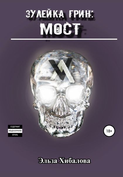 Обложка книги  «Зулейка Грин: Мост»