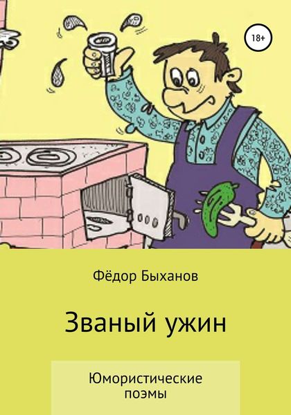 Обложка книги  «Званый ужин»