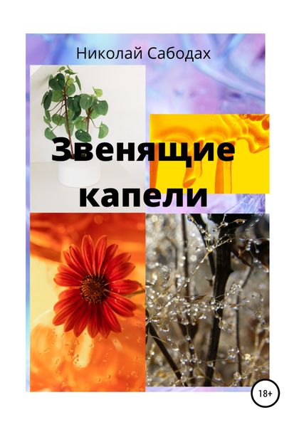 Обложка книги  «Звенящие капели»