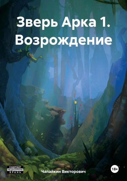 Обложка книги  «Зверь Арка 1. Возрождение»
