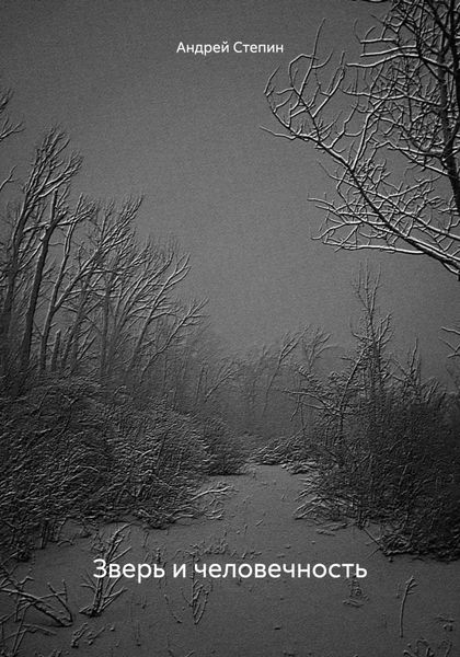 Обложка книги  «Зверь и человечность»