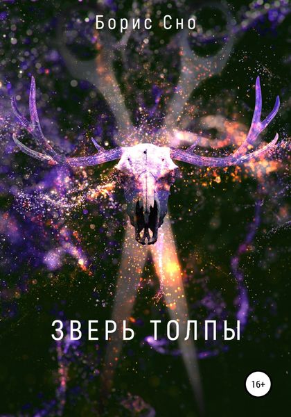 Обложка книги  «Зверь толпы»