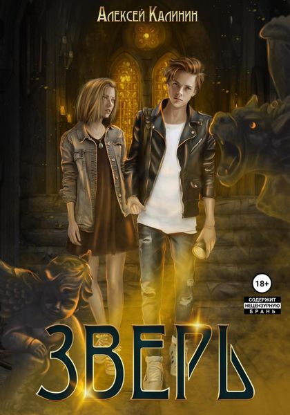 Обложка книги  «Зверь. Том первый»