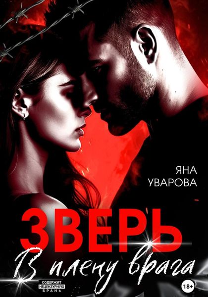 Обложка книги  «Зверь. В плену врага»
