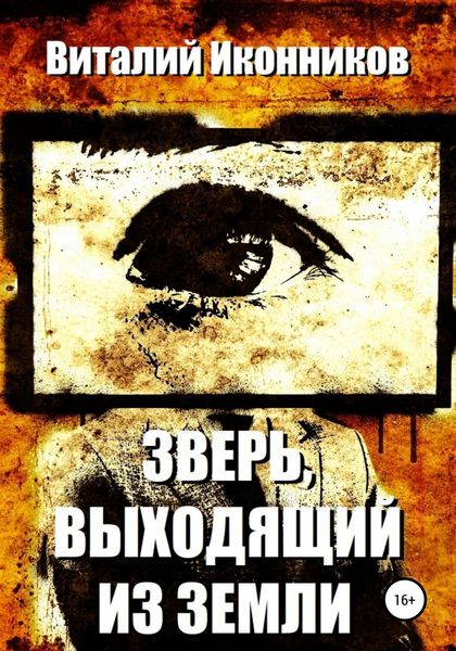 Обложка книги  «Зверь, выходящий из земли»