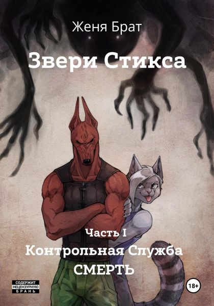Обложка книги  «Звери Стикса. Часть 1. Контрольная служба «Смерть»»