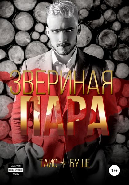 Обложка книги  «Звериная пара»
