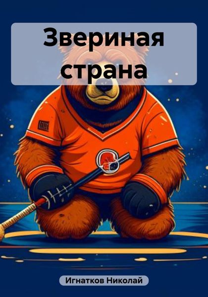 Обложка книги  «Звериная страна»