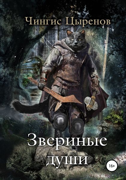 Обложка книги  «Звериные души»