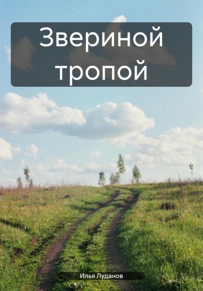 Обложка книги  «Звериной тропой»