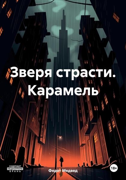 Обложка книги  «Зверя страсти. Карамель»