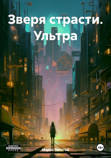 Обложка книги  «Зверя страсти. Ультра»