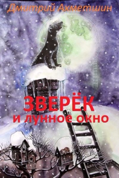 Обложка книги  «Зверёк и Лунное окно»