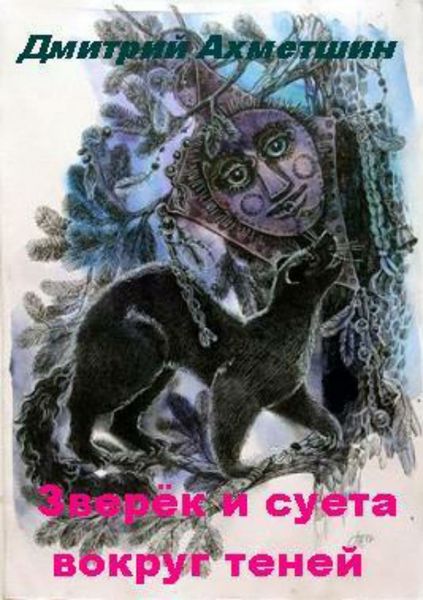 Обложка книги  «Зверёк и суета вокруг теней»